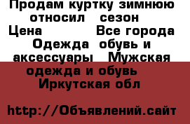 Продам куртку зимнюю, относил 1 сезон . › Цена ­ 1 500 - Все города Одежда, обувь и аксессуары » Мужская одежда и обувь   . Иркутская обл.